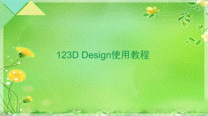 Ddesign使用教程课件.ppt