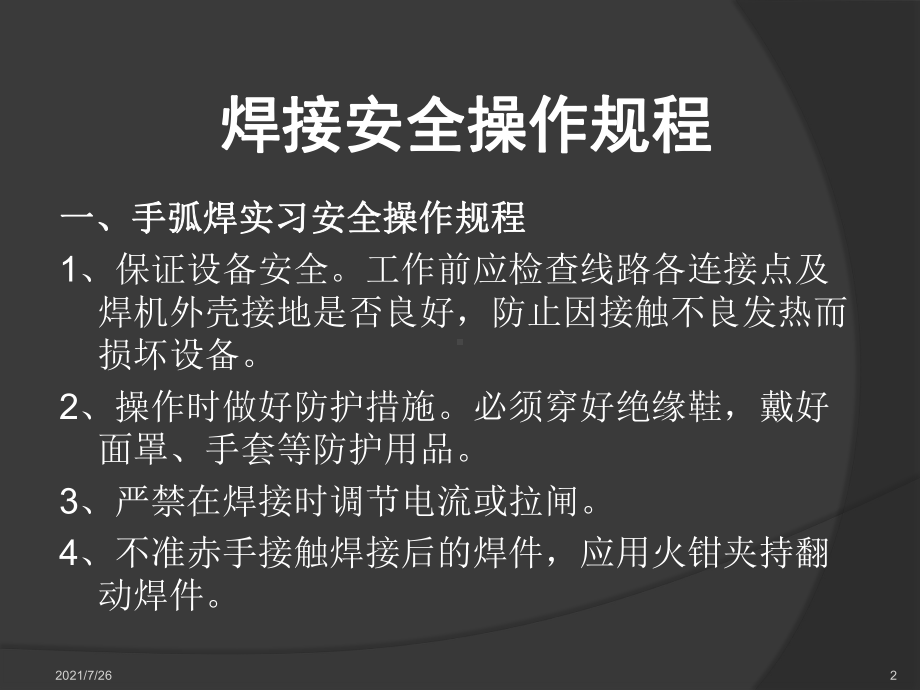 (整理)焊接操作规程课件.ppt_第2页