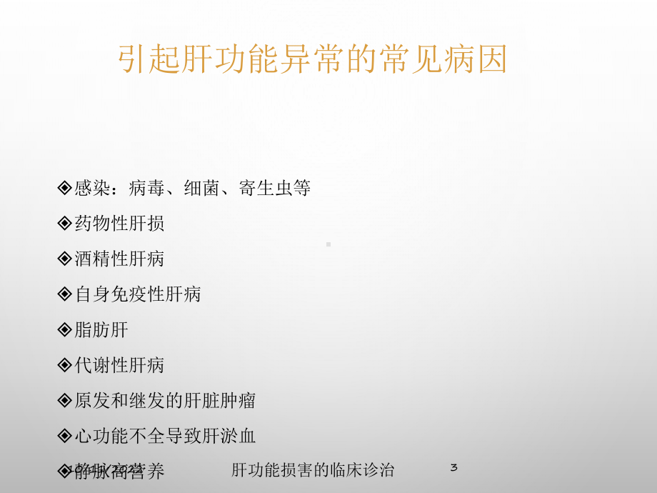 肝功能损害的临床诊治培训课件.ppt_第3页