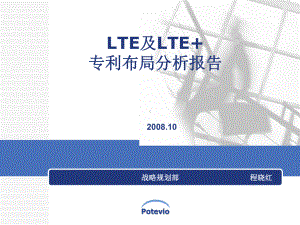 LTE及LTE专利布局分析报告(战略规划部)课件.ppt