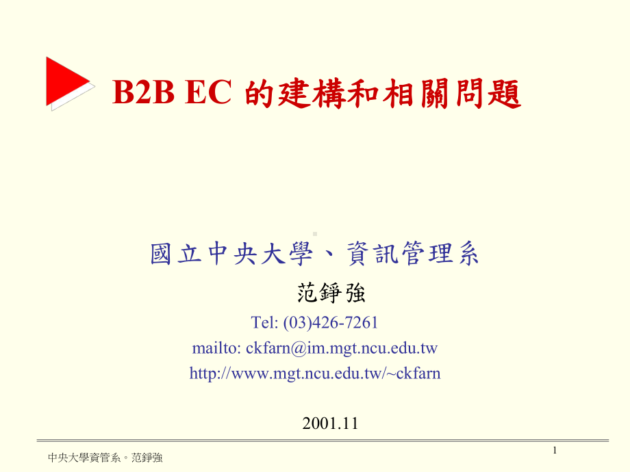 B2B EC 的建構和相關問題课件.ppt_第1页