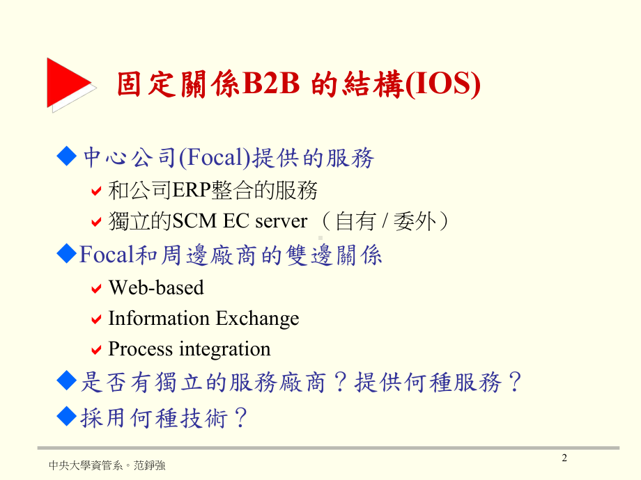 B2B EC 的建構和相關問題课件.ppt_第2页