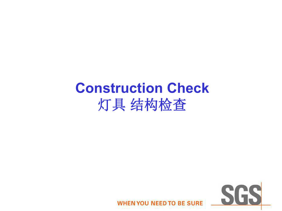 SGS灯具结构检查标准简介课件.ppt_第1页