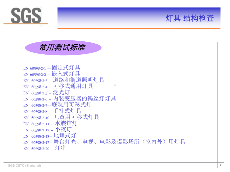 SGS灯具结构检查标准简介课件.ppt_第2页