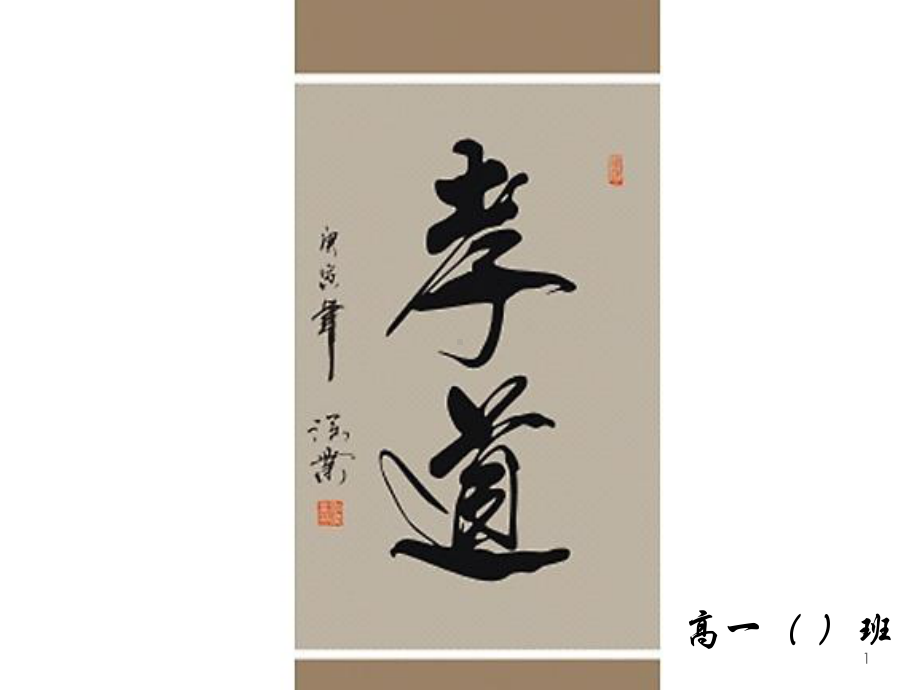 (精选班会)主题班会《孝道》课件.ppt_第1页