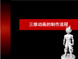 chap1-三维动画的制作流程详细课件.ppt