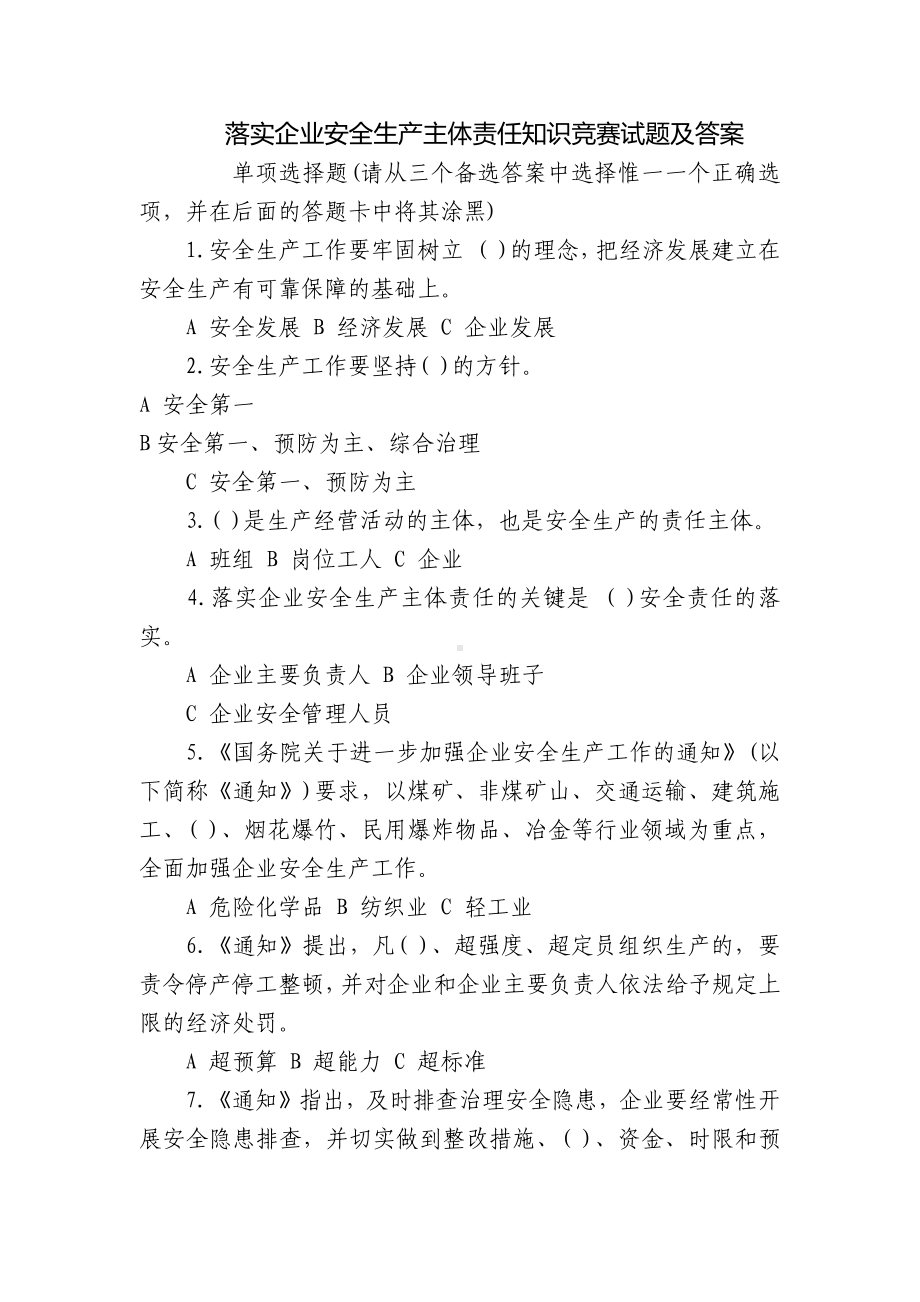 落实企业安全生产主体责任知识竞赛试题及答案.docx_第1页