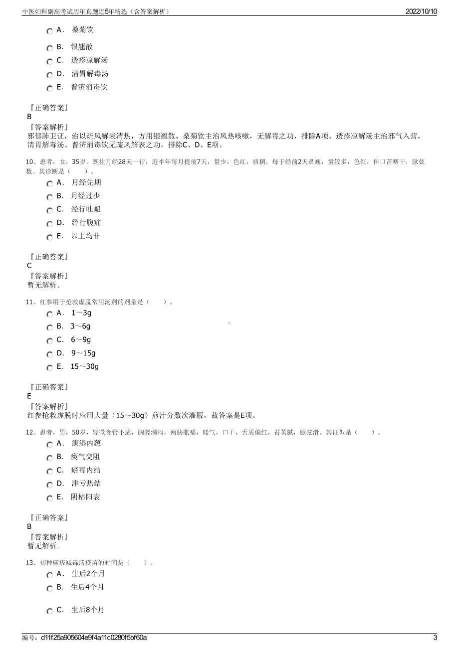 中医妇科副高考试历年真题近5年精选（含答案解析）.pdf_第3页