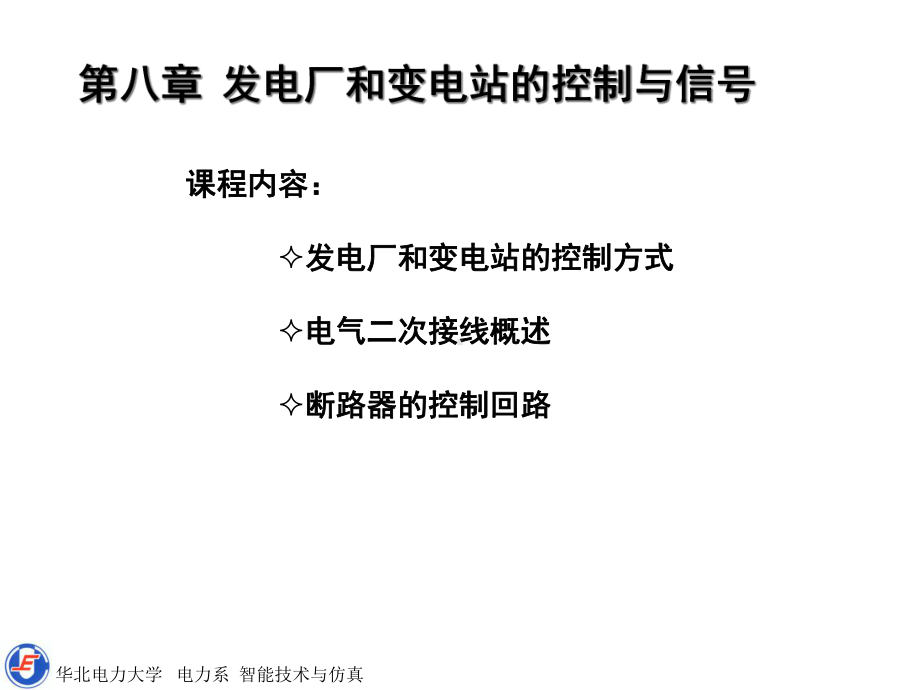 -发电厂和变电站的控制与信号解析课件.ppt_第1页