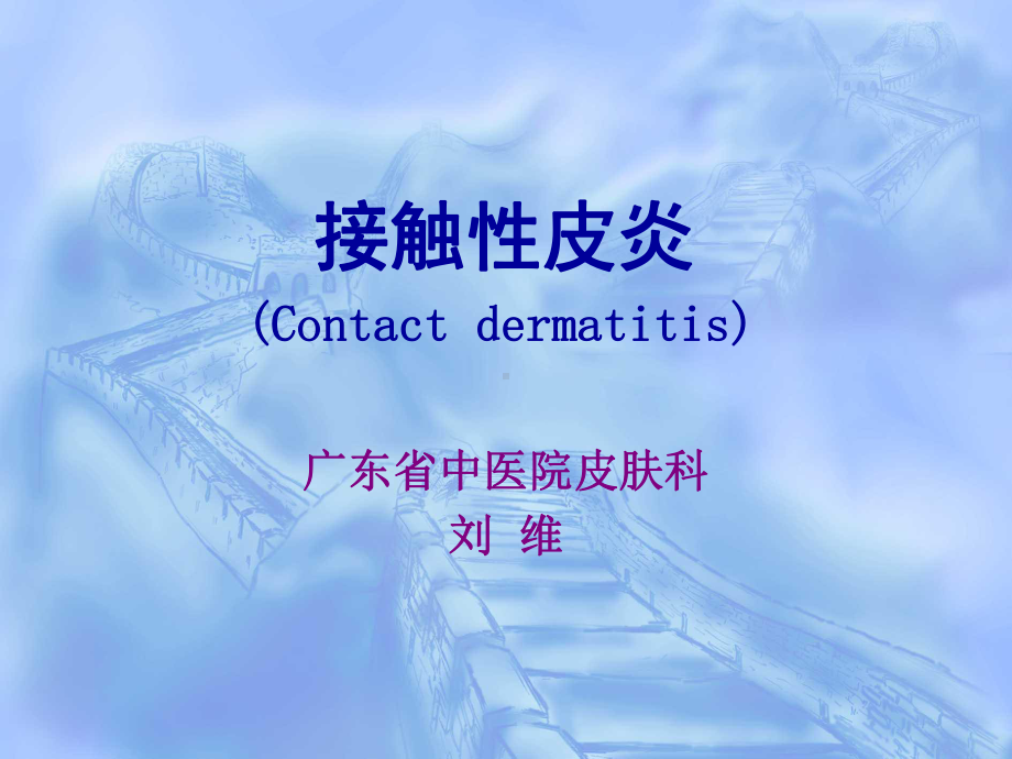 皮肤病：接触性皮炎课件.ppt_第1页