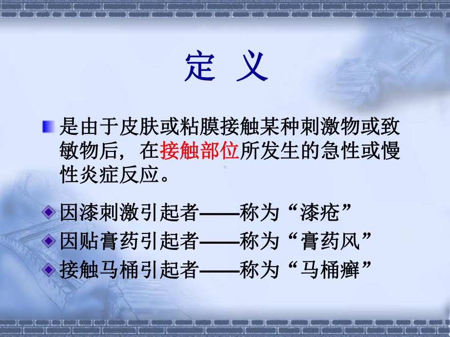 皮肤病：接触性皮炎课件.ppt_第2页