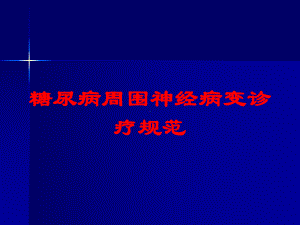 糖尿病周围神经病变诊疗规范培训课件.ppt