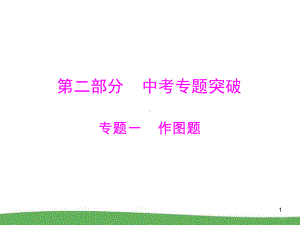 (课件)中考物理总复习课件-第2部分-中考专题突破-专题1-作图题-.ppt