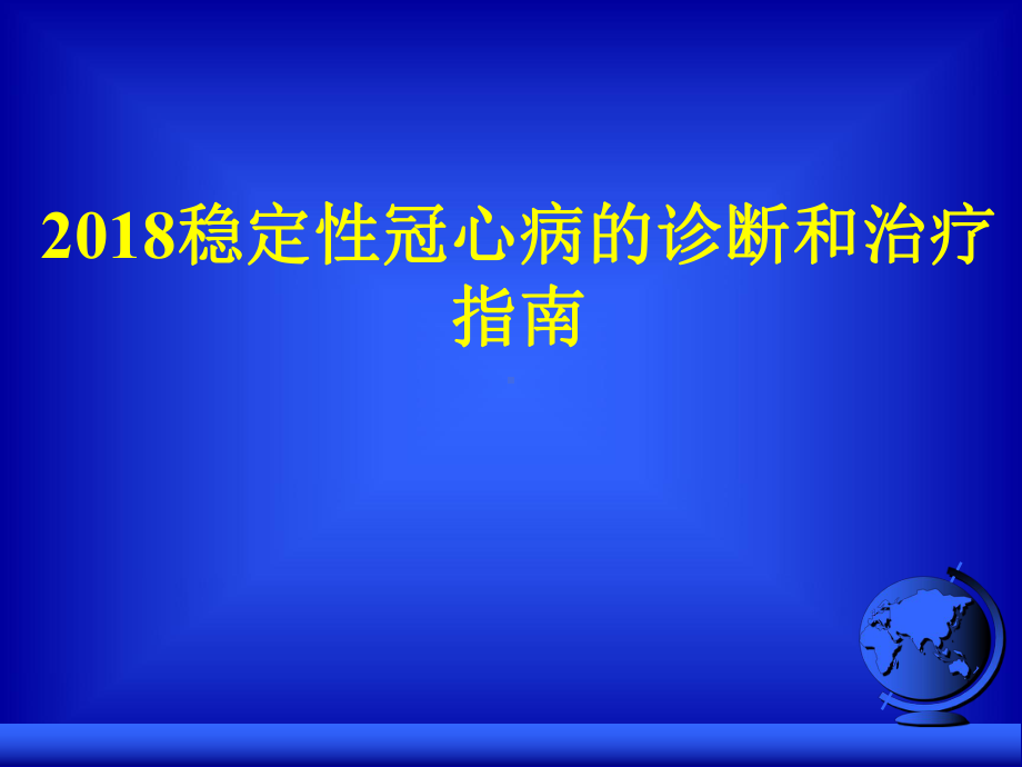 稳定性冠心病的诊断和治疗指南课件.ppt_第1页