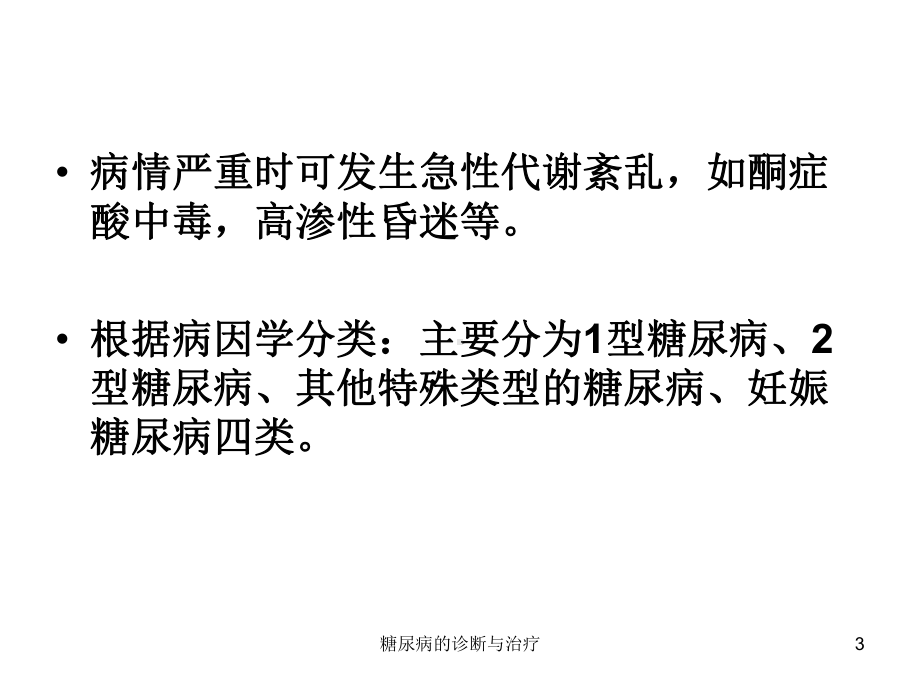 糖尿病的诊断与治疗课件.ppt_第3页