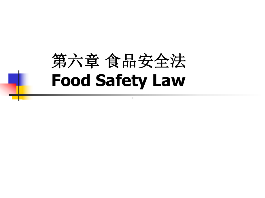 《食品安全法》课件.ppt_第1页