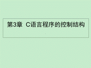 C程序设计课件-第3章-C语言程序的控制结构解析.ppt