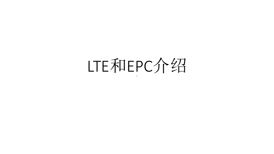 4G核心网的介绍-LTE和EPC的介绍课件.ppt_第1页