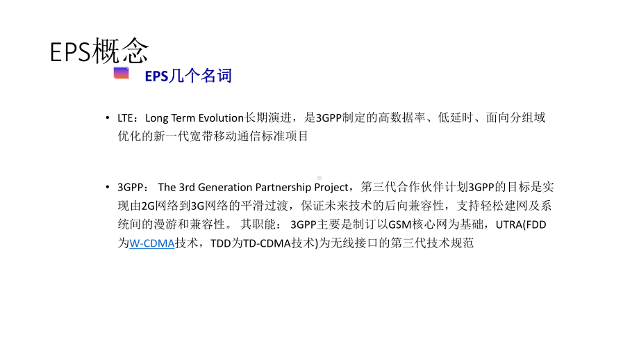 4G核心网的介绍-LTE和EPC的介绍课件.ppt_第3页