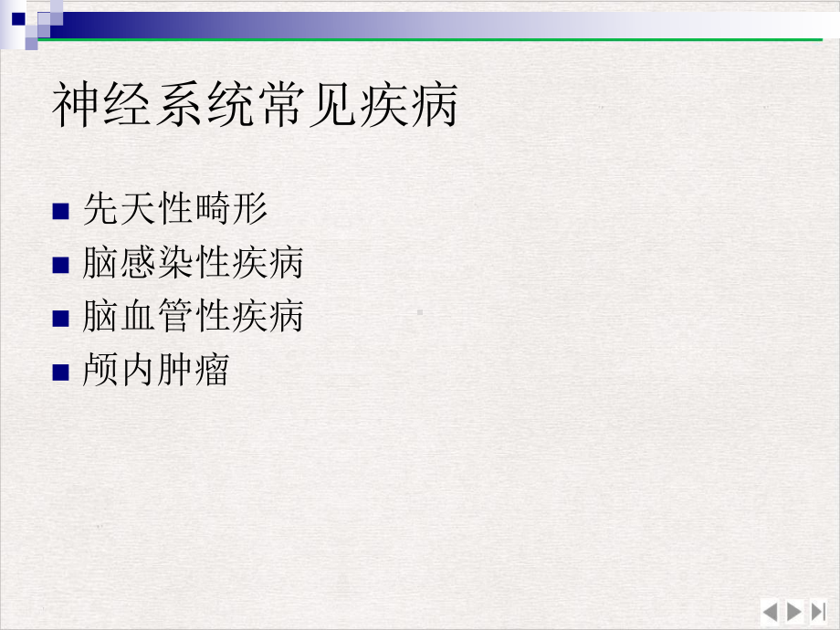 神经系统常见疾病读片完美版课件.pptx_第1页