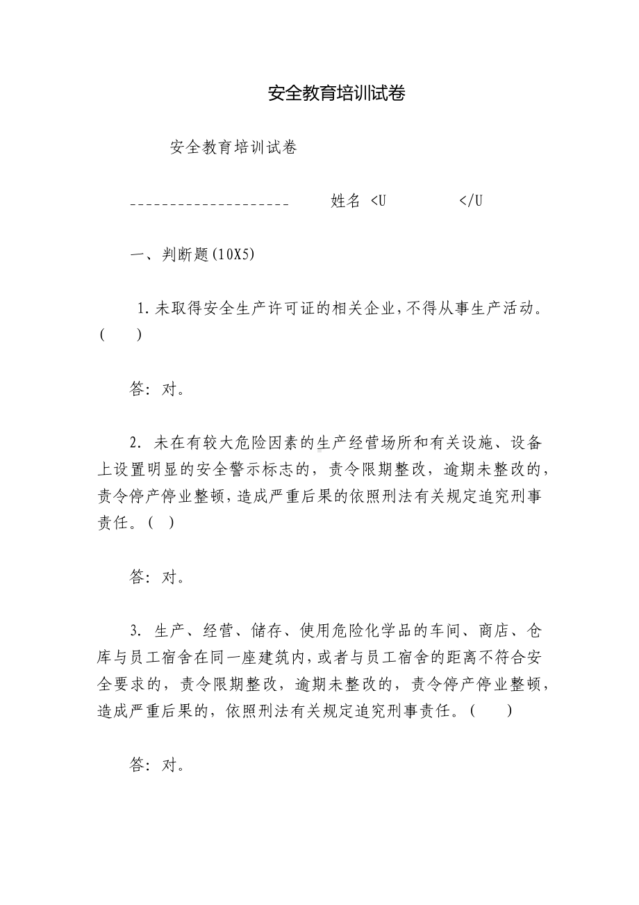 安全教育培训试卷.docx_第1页