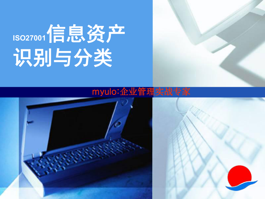 ISO27001信息资产识别与分类培训课件.ppt_第1页