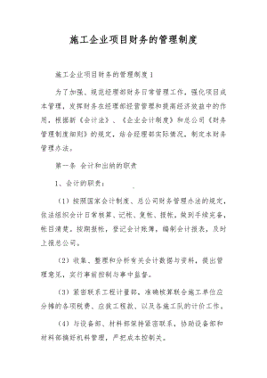 施工企业项目财务的管理制度.docx