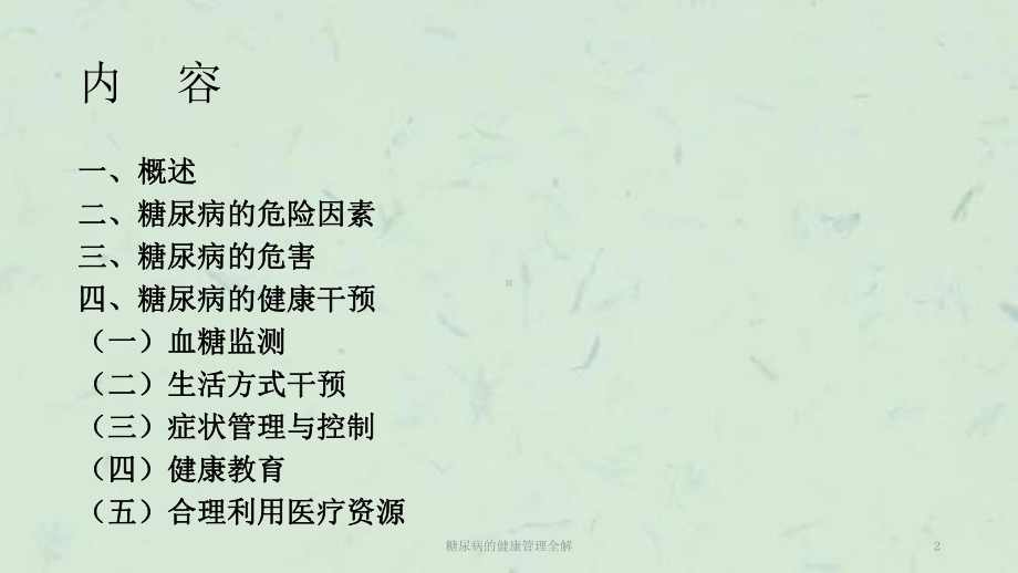 糖尿病的健康管理全解课件.ppt_第2页