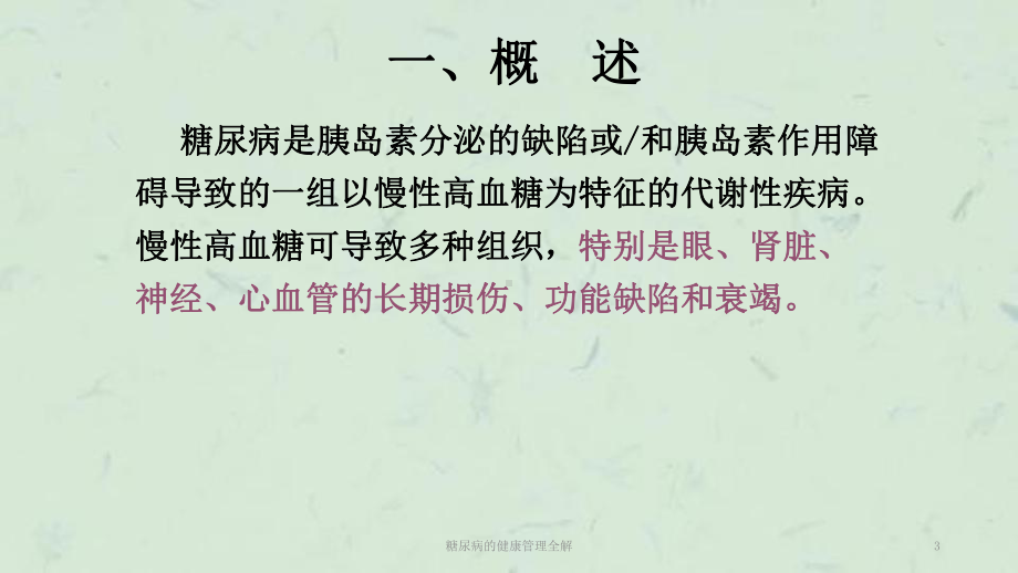 糖尿病的健康管理全解课件.ppt_第3页