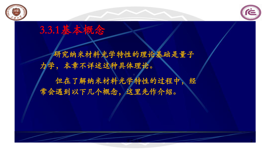 纳米材料的光学性能[优讲课堂]课件.ppt_第2页