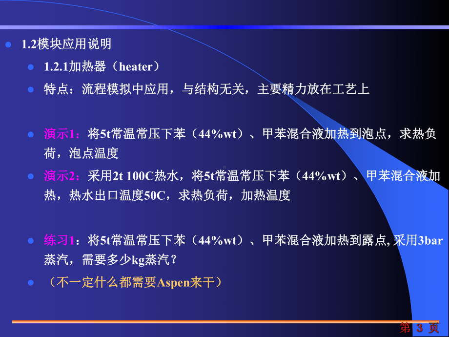 aspen换热器的模拟计算课件.ppt_第3页