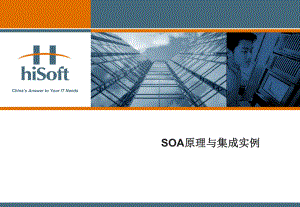 SOA原理与集成实例课件.ppt