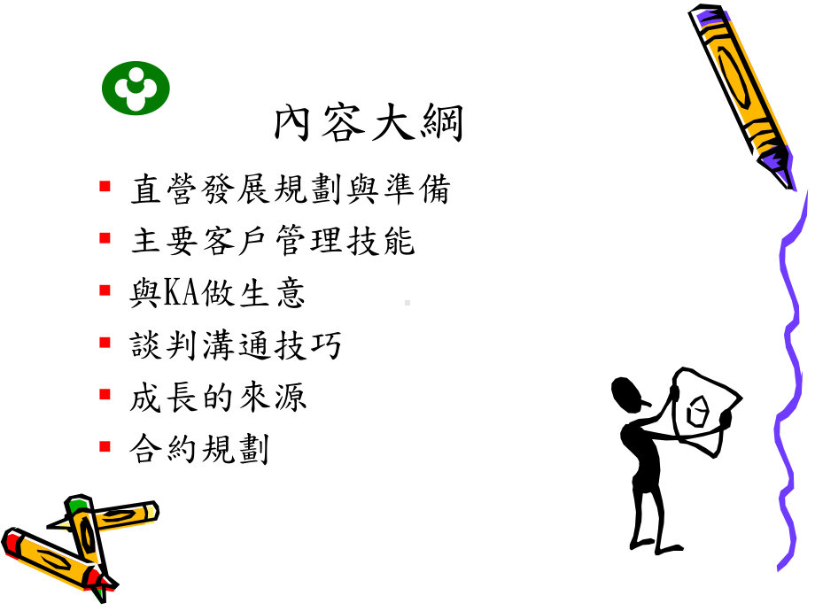 KA经理必读-主要客户管理课件.ppt_第2页