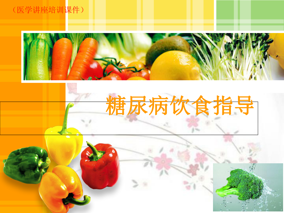 糖尿病饮食指导(医学讲座培训课件).ppt_第1页