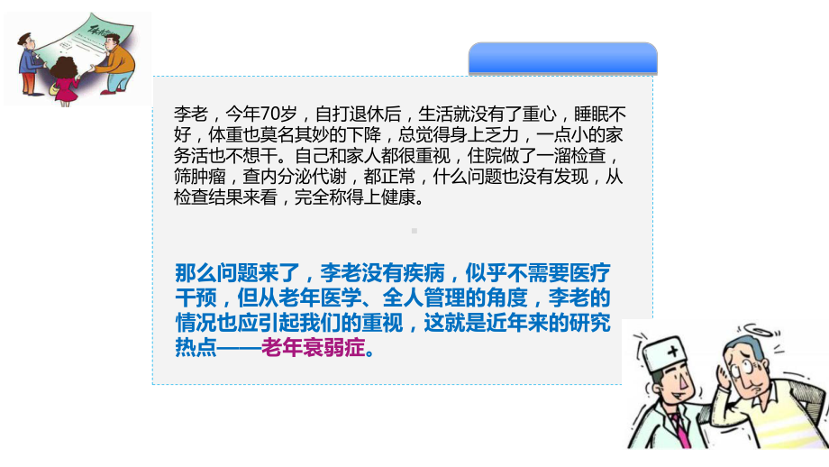 老衰弱的护理评估及研究进展课件.pptx_第2页