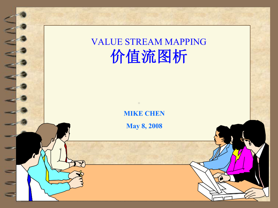 VSM-价值流程图课件.ppt_第1页