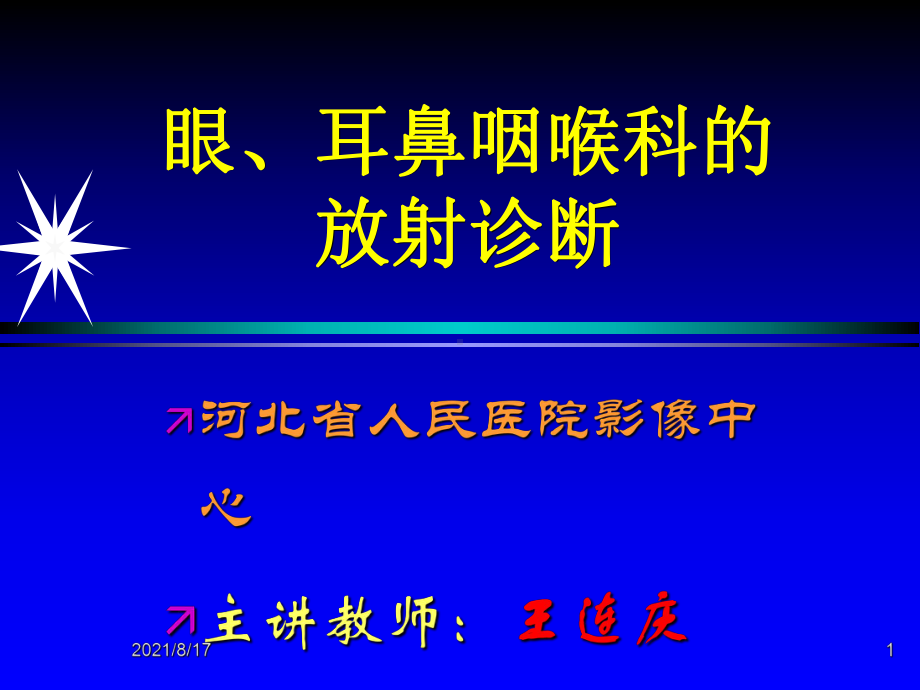 眼耳鼻咽喉的放射诊断-(NXPowerLite)课件.ppt_第1页