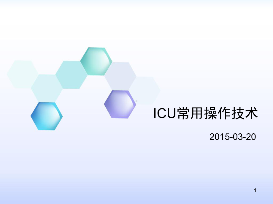 ICU常用操作技术参考课件.ppt_第1页