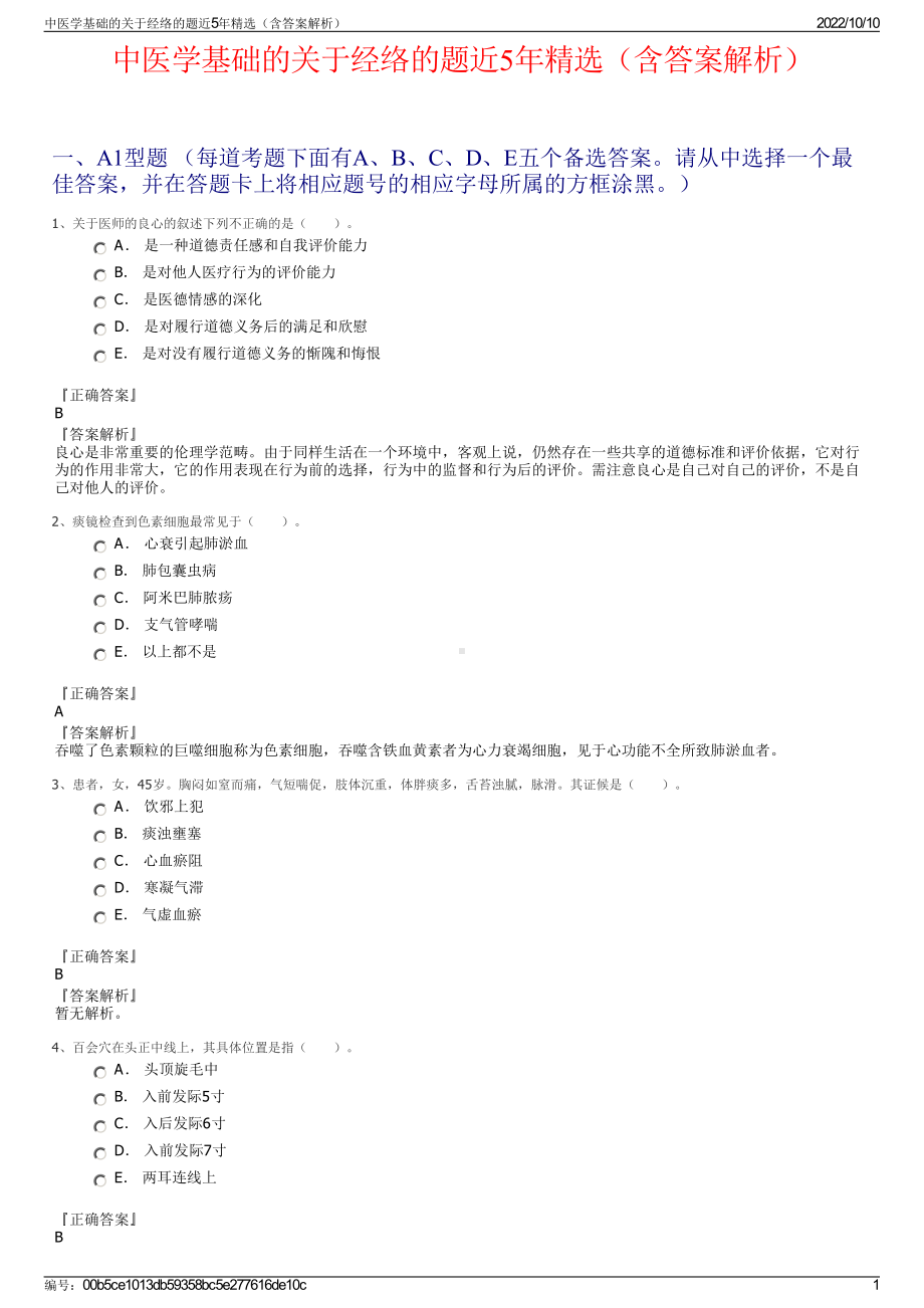 中医学基础的关于经络的题近5年精选（含答案解析）.pdf_第1页