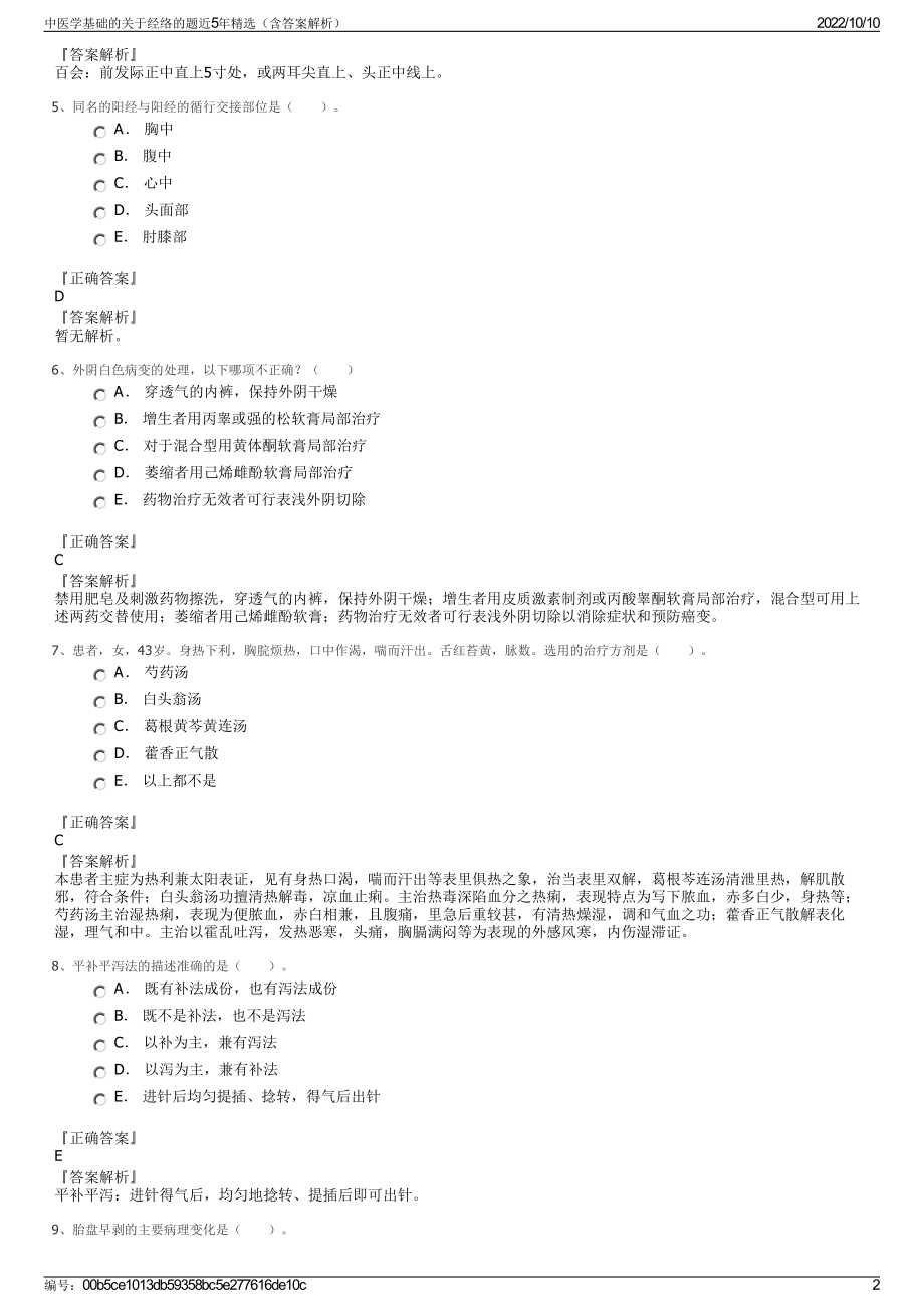 中医学基础的关于经络的题近5年精选（含答案解析）.pdf_第2页