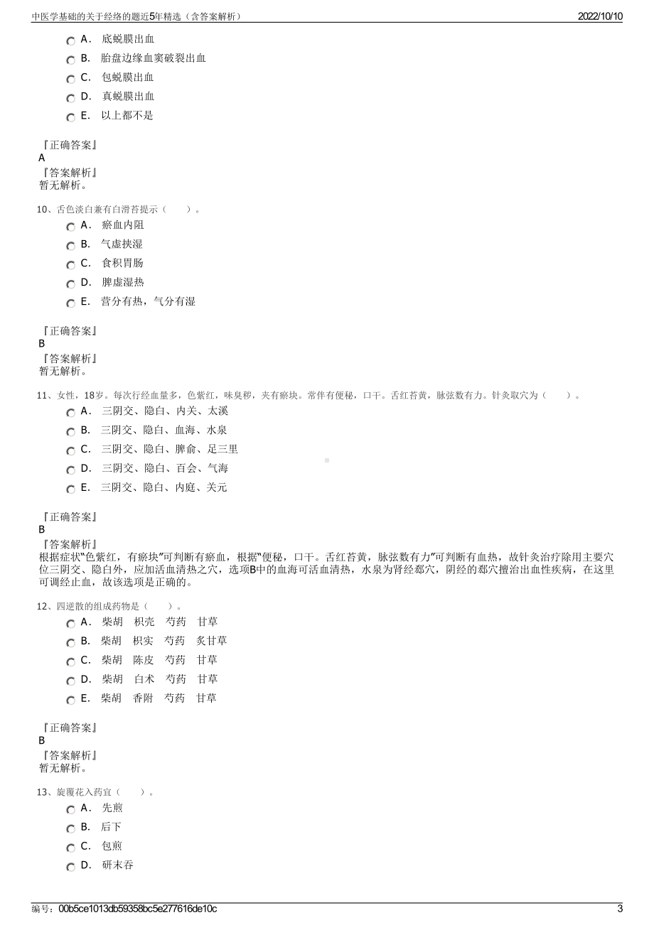 中医学基础的关于经络的题近5年精选（含答案解析）.pdf_第3页