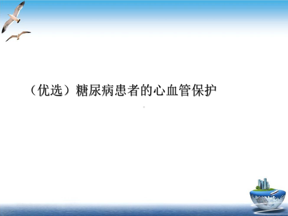 糖尿病患者的心血管保护实用版课件.ppt_第2页