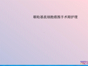 眼睑基底细胞癌围手术期护理课件.ppt