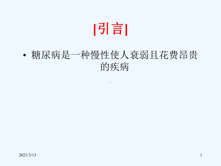 糖尿病与眼部病变课件.ppt_第1页