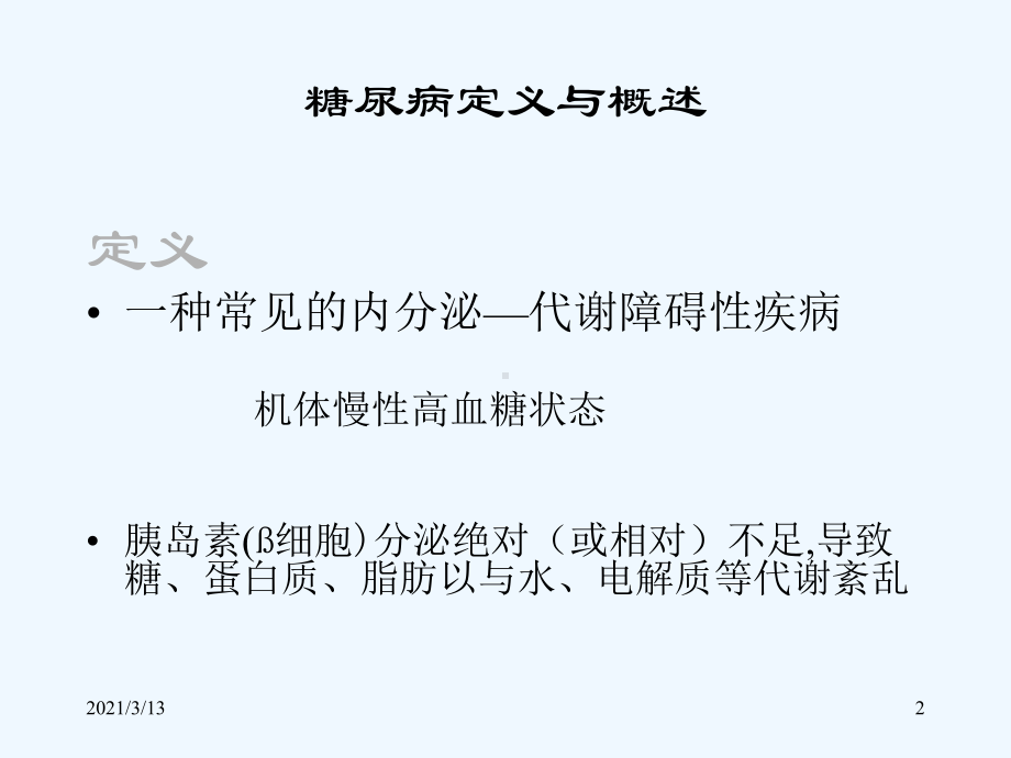 糖尿病与眼部病变课件.ppt_第2页