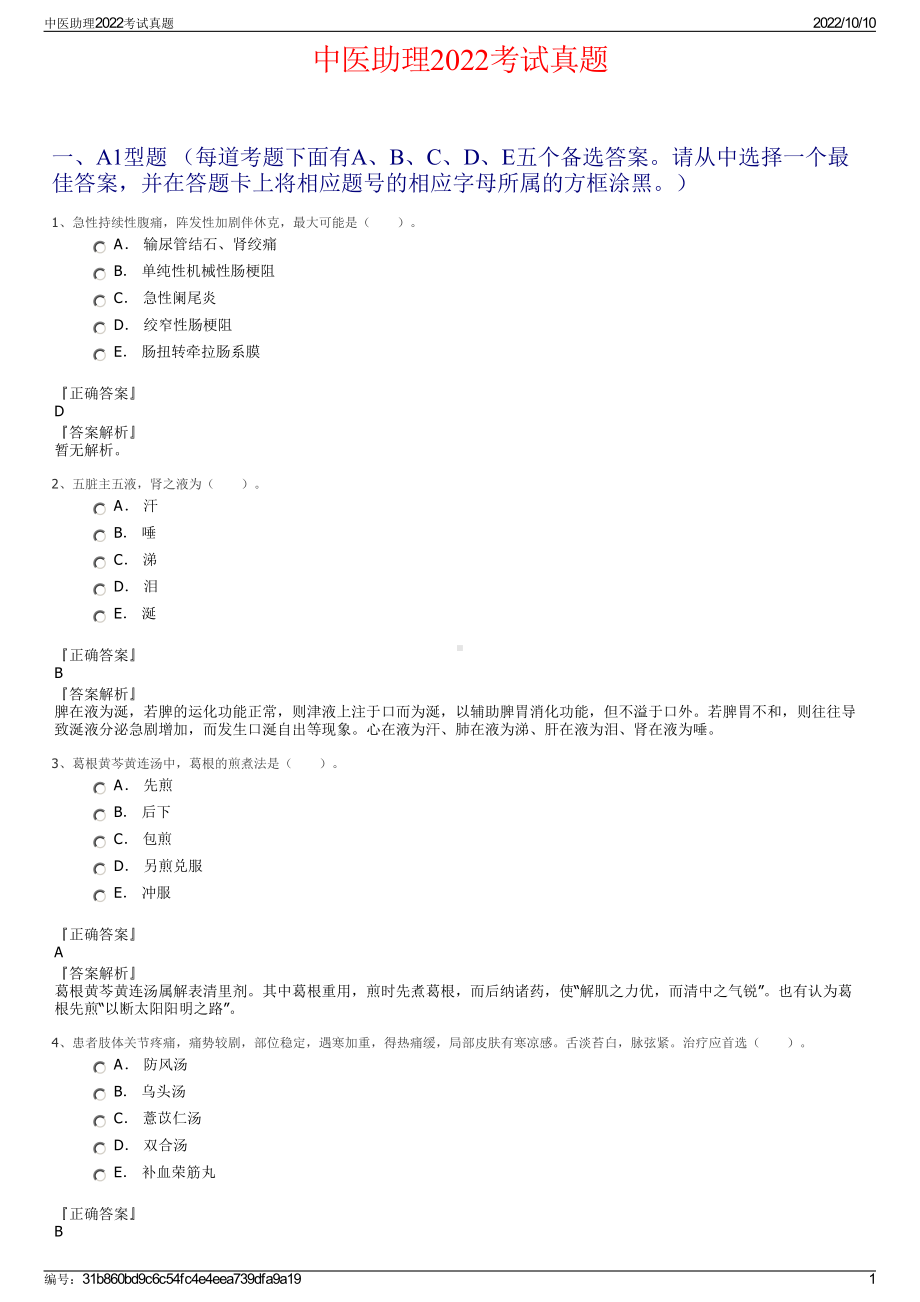 中医助理2022考试真题.pdf_第1页