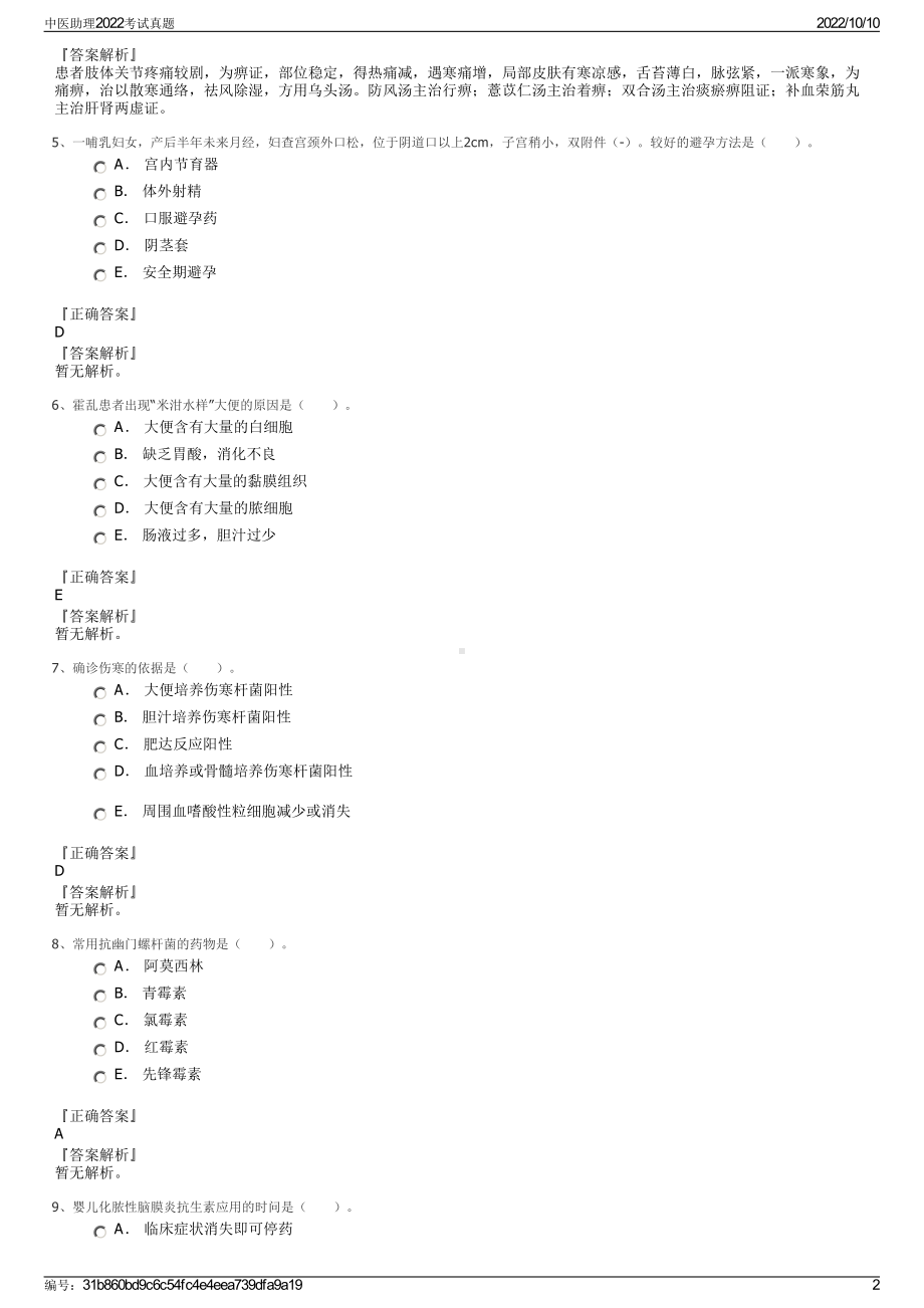 中医助理2022考试真题.pdf_第2页