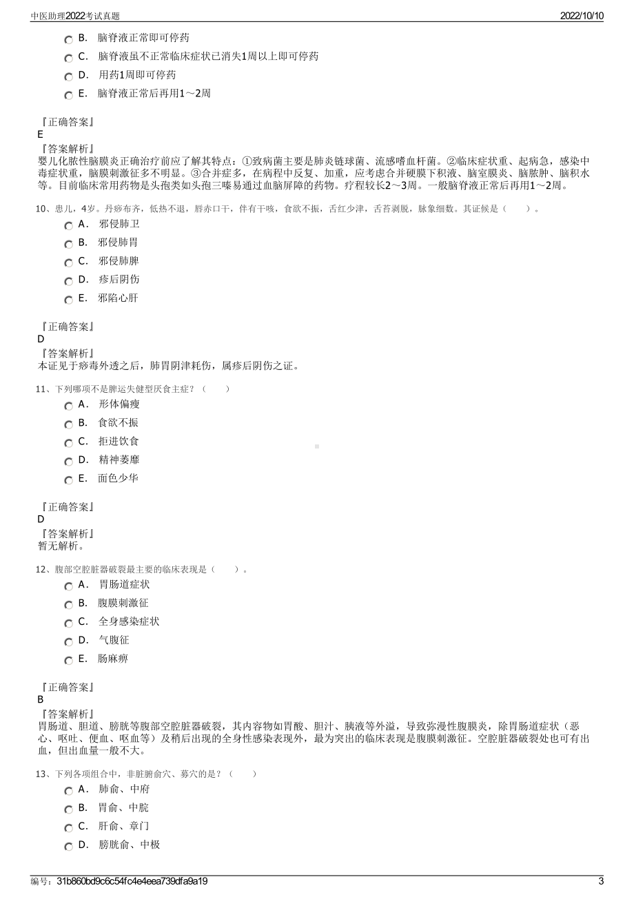 中医助理2022考试真题.pdf_第3页