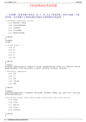 中医助理2022考试真题.pdf