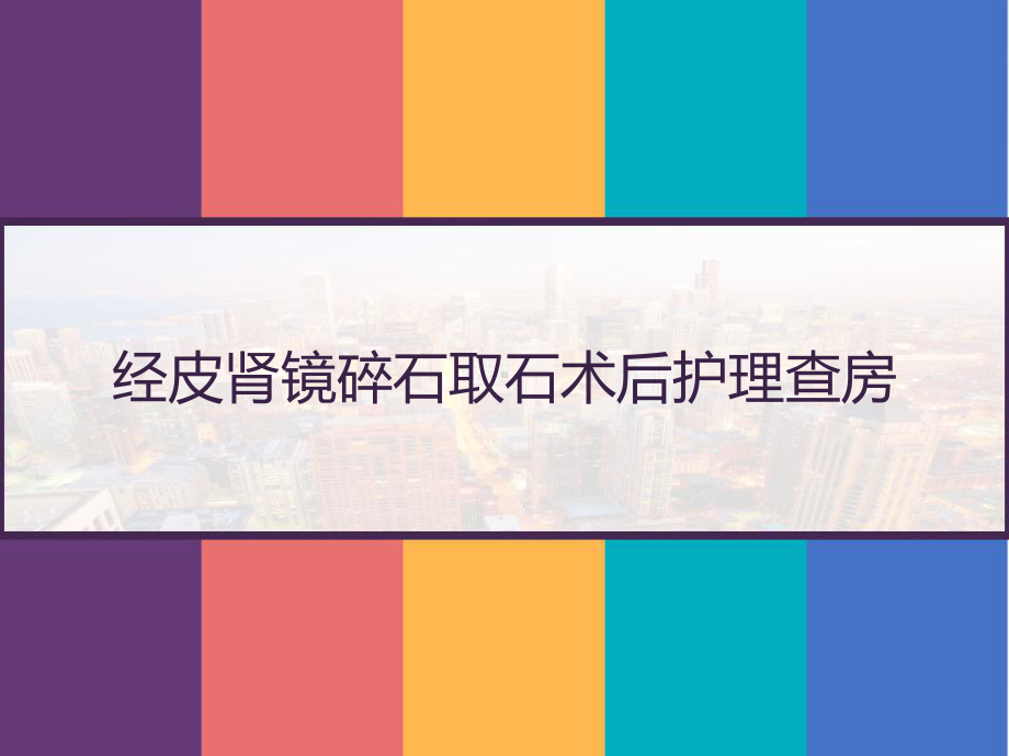 经皮肾镜碎石取石术后护理查房-课件.pptx_第1页